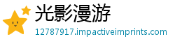 光影漫游